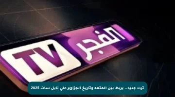 تردد جديد.. يربط بين المتعة وتاريخ الجزائر على نايل سات 2025